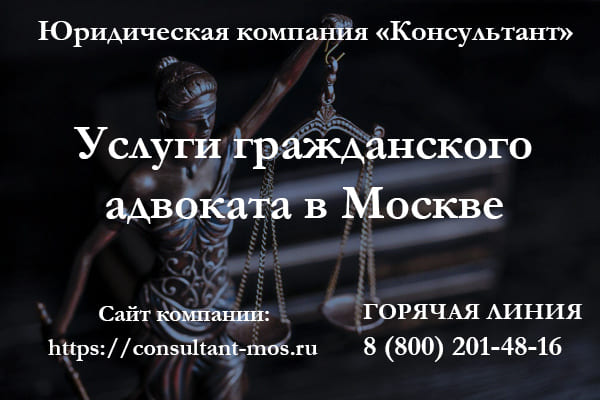 Услуги гражданского адвоката в Москве