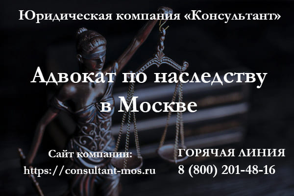 Адвокат по наследству в Москве