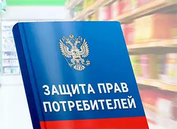 Защита прав потребителей в Московской области