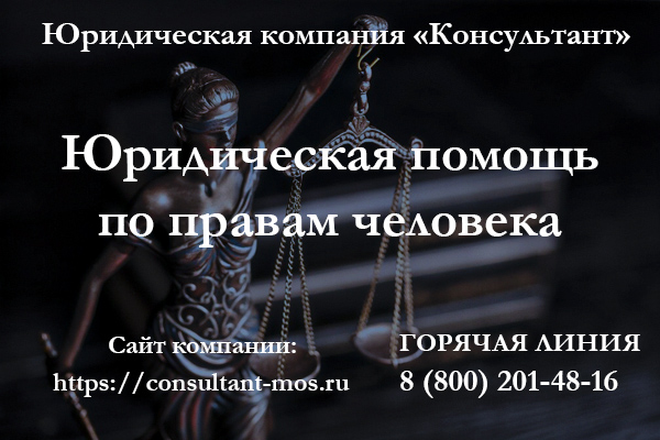 Юридическая помощь по правам человека
