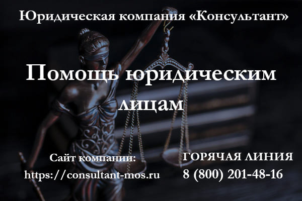 Помощь юридическим лицам