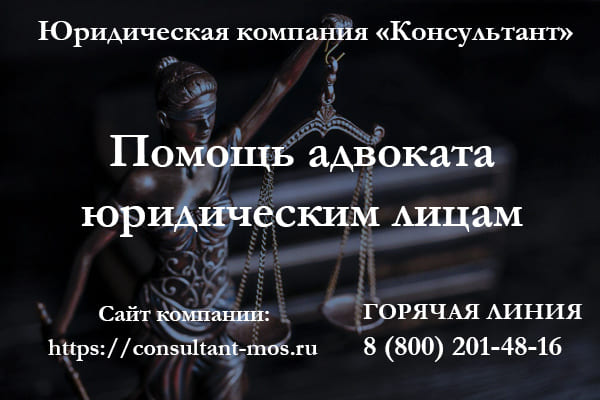 Помощь адвоката юридическим лицам