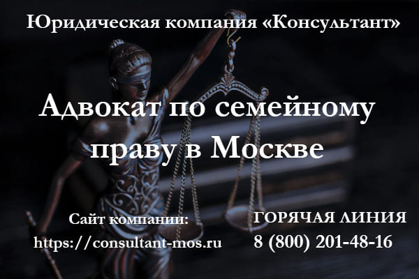 Адвокат по семейному праву в Москве