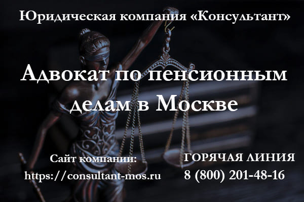 Адвокат по пенсионным делам в Москве
