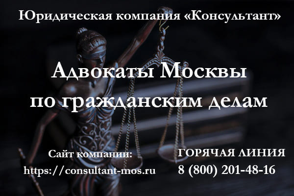 Адвокаты Москвы по гражданским делам