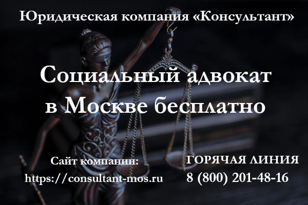 Социальный адвокат в Москве бесплатно