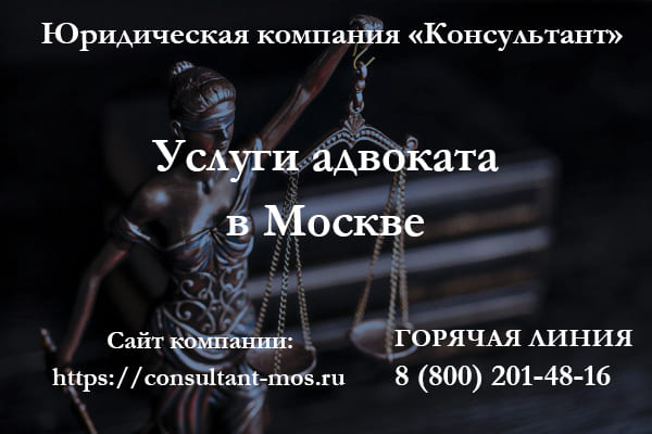 Услуги адвоката в Москве