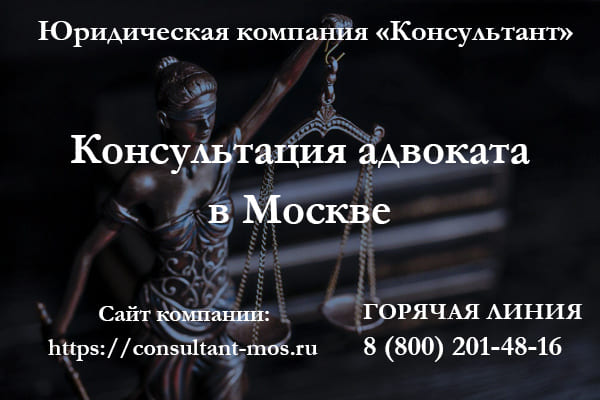 Консультация адвоката в Москве
