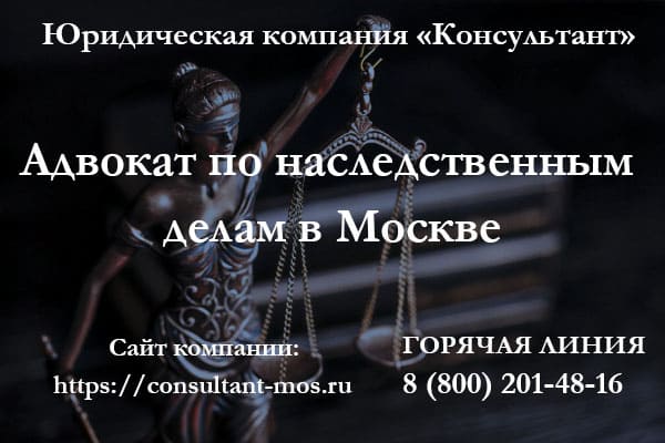 Адвокат по наследственным делам в Москве