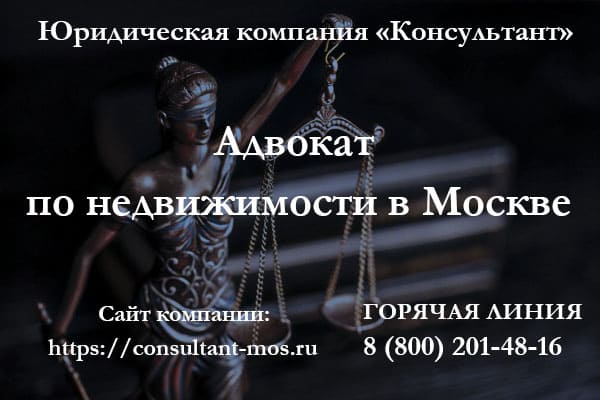 Адвокат по недвижимости в Москве