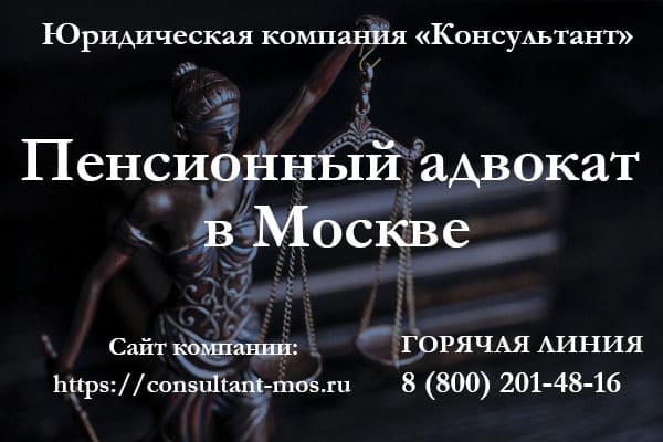 Пенсионный адвокат в Москве
