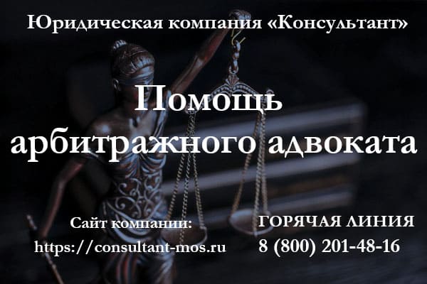 Помощь арбитражного адвоката