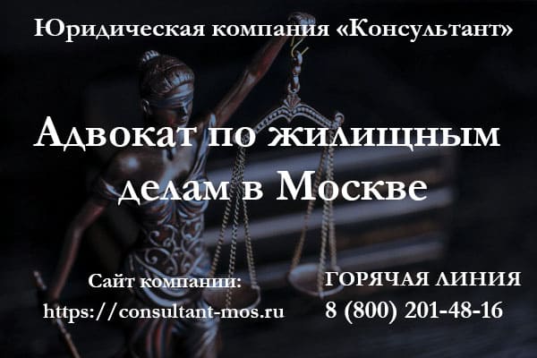 Адвокат по жилищным делам в Москве