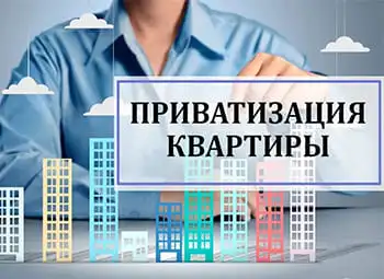 Бесплатная приватизация квартиры в Российской Федерации