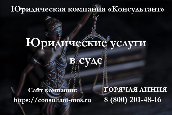 Юридические услуги в суде