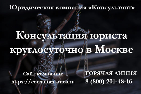 Консультация юриста круглосуточно в Москве
