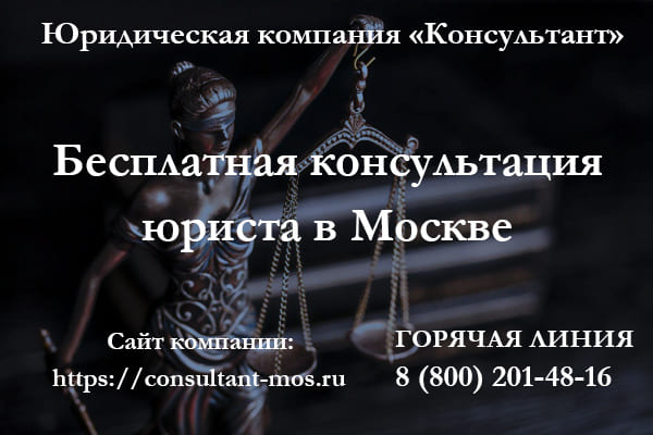 Бесплатная консультация юриста в Москве
