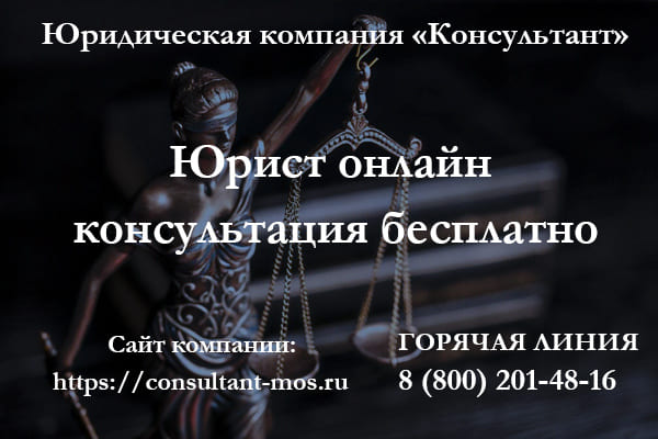 Юрист онлайн - консультация бесплатно