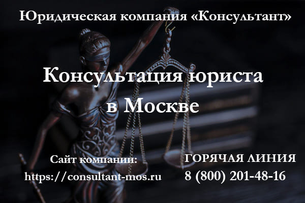 Консультация юриста в Москве