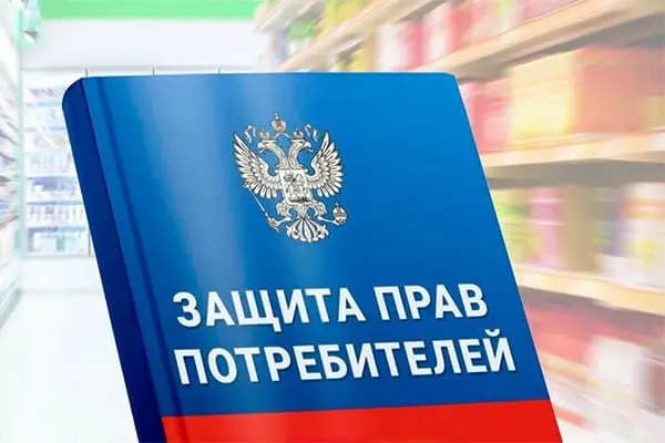 Защита прав потребителей в Московской области